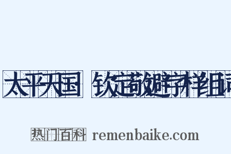 太平天国·钦定敬避字样组词是什么意思的图片